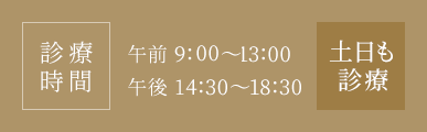 診療時間 午前 9:00～13:00 午後 14:30～18:00 ※休診日:祝日 土曜も診療