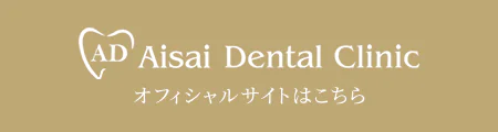 AD Aisai Dental Clinic オフィシャルサイトはこちら