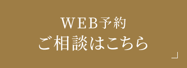 WEB予約 ご相談はこちら