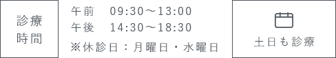 診療時間 午前 9:30～13:00 午後 14:30～18:30 ※休診日：祝日 土日も診療