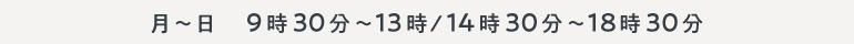 月～日　9時30分～13時/14時30分～18時30分