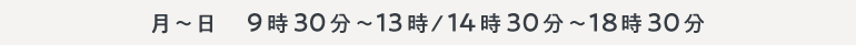 月～日　9時30分～13時/14時30分～18時30分