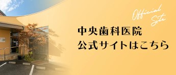 甲府の歯医者｜中央歯科