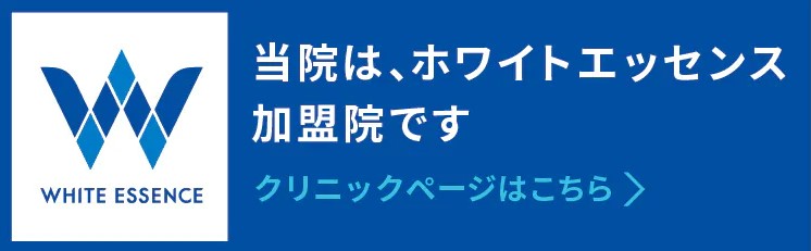 甲府のホワイトニングなら、ホワイトエッセンス