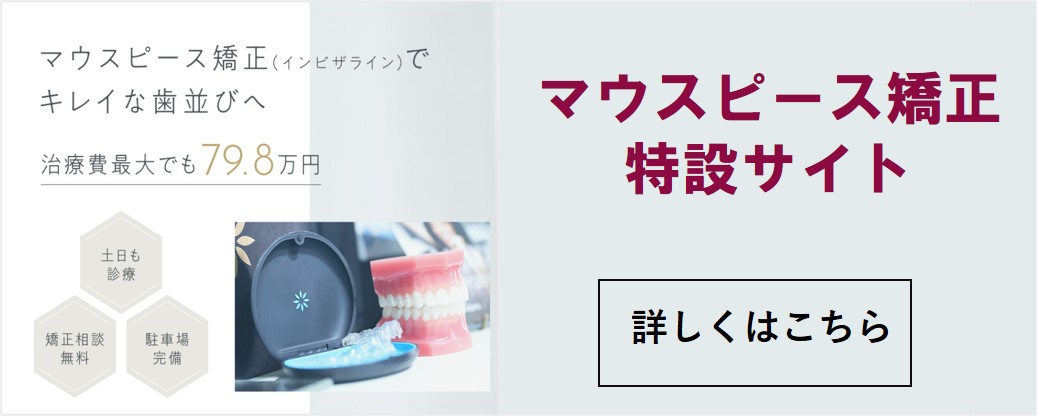 甲府でマウスピース矯正（インビザライン）なら