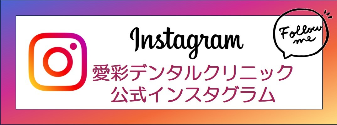 愛彩デンタルクリニック　公式Instagram