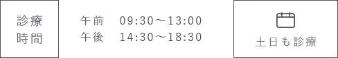 診療時間 午前 9:30～13:00 午後 14:30～18:30 ※休診日：祝日 土日も診療