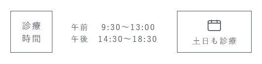 診療時間 午前 9:30～13:00 午後 14:30～18:30 ※休診日：月・水・祝日 土日も診療