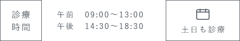 診療時間 午前 9:00～13:00 午後 14:30～18:30 ※休診日：月・水・祝日 土日も診療